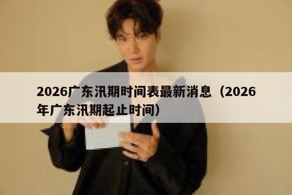 2026广东汛期时间表最新消息（2026年广东汛期起止时间） 第1张