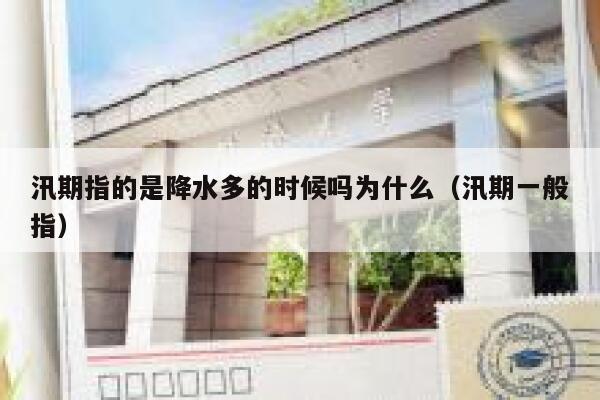 汛期指的是降水多的时候吗为什么（汛期一般指） 第1张