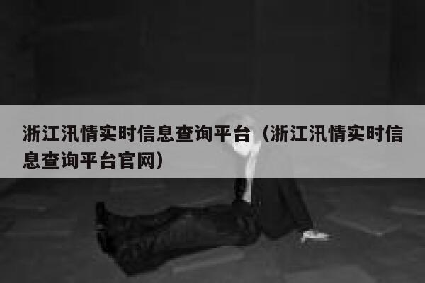 浙江汛情实时信息查询平台(浙江汛情实时信息查询平台官网) 第1张 浙江汛情实时信息查询平台(浙江汛情实时信息查询平台官网) 第1张