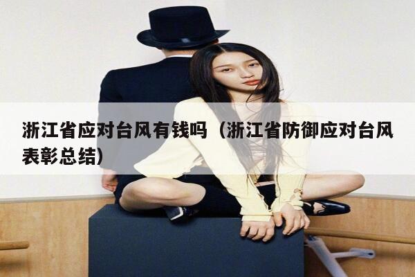 浙江省应对台风有钱吗（浙江省防御应对台风表彰总结） 第1张
