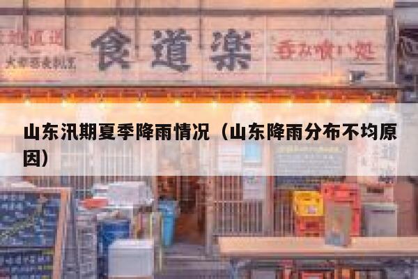 山东汛期夏季降雨情况（山东降雨分布不均原因） 第1张