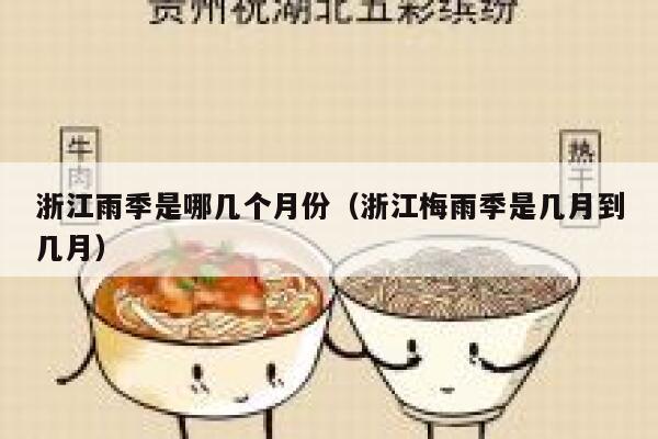 浙江雨季是哪几个月份（浙江梅雨季是几月到几月） 第1张