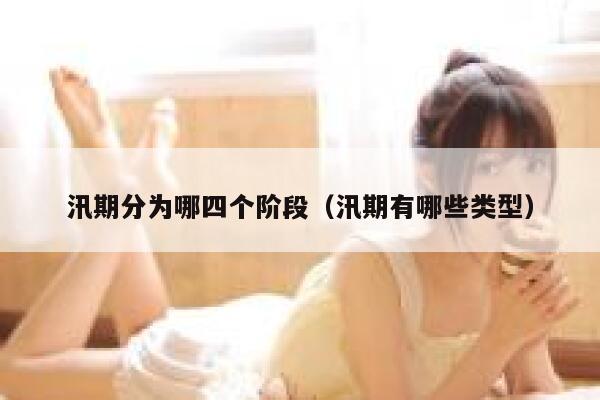 汛期分为哪四个阶段（汛期有哪些类型） 第1张