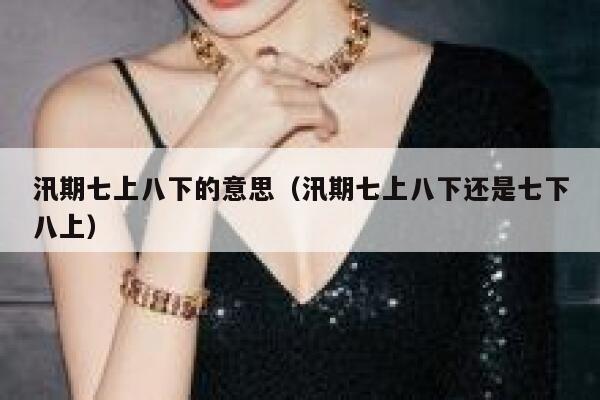 汛期七上八下的意思(汛期七上八下还是七下八上) 第1张 汛期七上八下的意思(汛期七上八下还是七下八上) 第1张