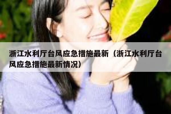 浙江水利厅台风应急措施最新(浙江水利厅台风应急措施最新情况) 第1张 浙江水利厅台风应急措施最新(浙江水利厅台风应急措施最新情况) 第1张