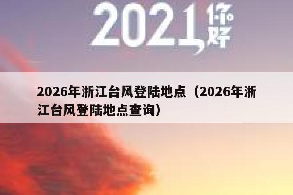 2026年浙江台风登陆地点（2026年浙江台风登陆地点查询） 第1张