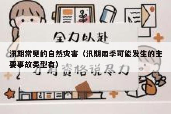 汛期常见的自然灾害（汛期雨季可能发生的主要事故类型有） 第1张