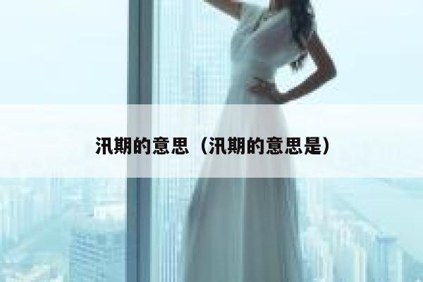 汛期的意思（汛期的意思是） 第1张