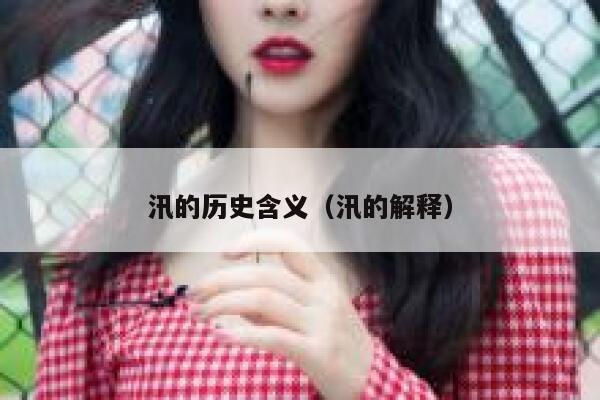 汛的历史含义（汛的解释） 第1张