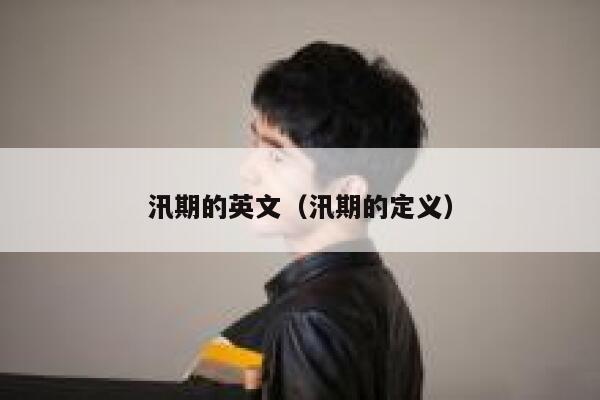 汛期的英文（汛期的定义） 第1张