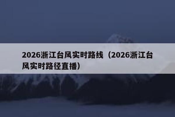 2026浙江台风实时路线（2026浙江台风实时路径直播） 第1张