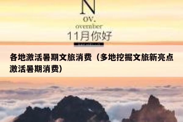 各地激活暑期文旅消费（多地挖掘文旅新亮点激活暑期消费） 第1张