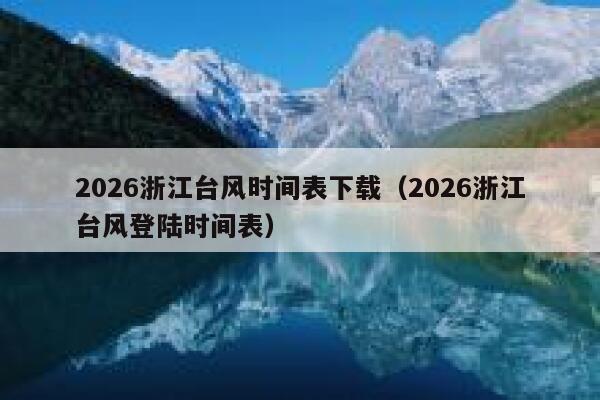 2026浙江台风时间表下载（2026浙江台风登陆时间表） 第1张