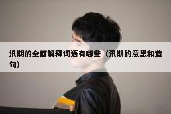 汛期的全面解释词语有哪些（汛期的意思和造句） 第1张
