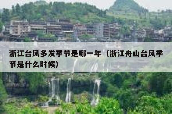 浙江台风多发季节是哪一年(浙江舟山台风季节是什么时候) 第1张 浙江台风多发季节是哪一年(浙江舟山台风季节是什么时候) 第1张