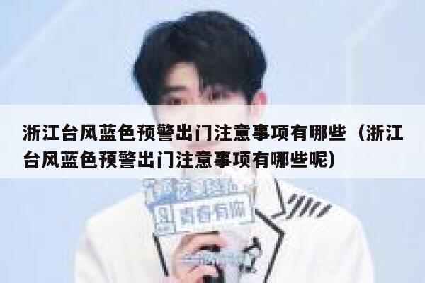 浙江台风蓝色预警出门注意事项有哪些（浙江台风蓝色预警出门注意事项有哪些呢） 第1张