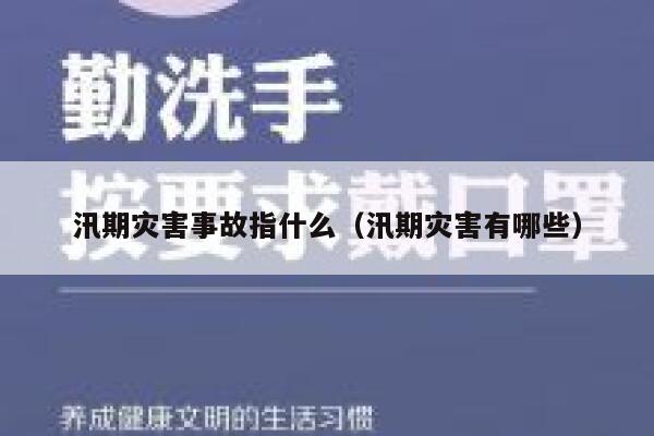 汛期灾害事故指什么（汛期灾害有哪些） 第1张