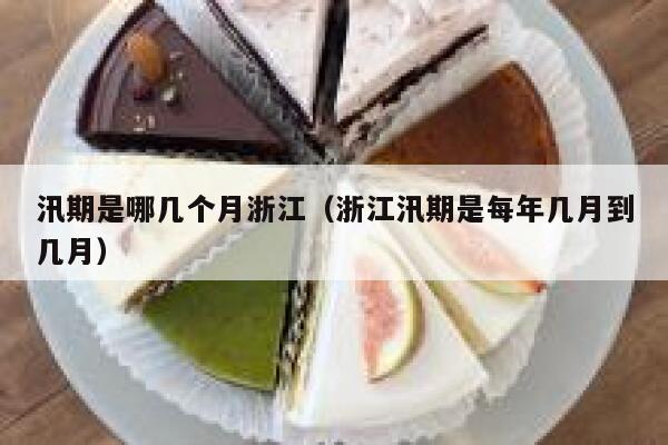 汛期是哪几个月浙江（浙江汛期是每年几月到几月） 第1张