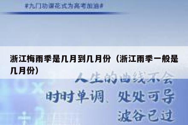 浙江梅雨季是几月到几月份（浙江雨季一般是几月份） 第1张