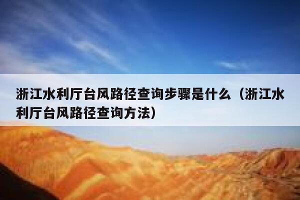 浙江水利厅台风路径查询步骤是什么（浙江水利厅台风路径查询方法） 第1张