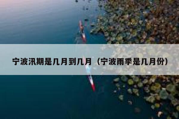 宁波汛期是几月到几月（宁波雨季是几月份） 第1张