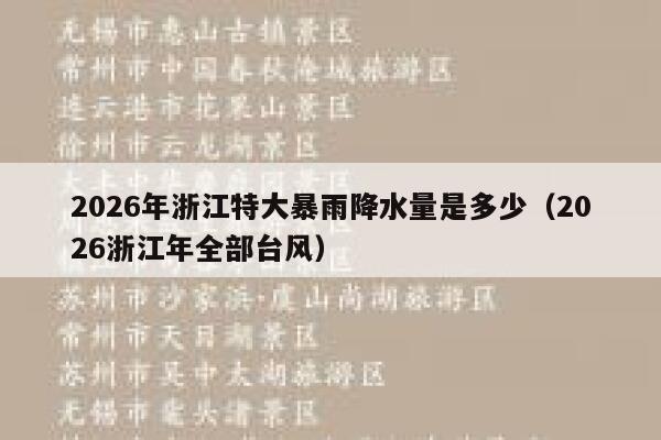 2026年浙江特大暴雨降水量是多少（2026浙江年全部台风） 第1张
