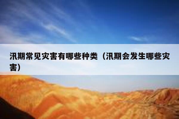 汛期常见灾害有哪些种类(汛期会发生哪些灾害) 第1张 汛期常见灾害有哪些种类(汛期会发生哪些灾害) 第1张