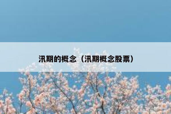 汛期的概念(汛期概念股票) 第1张 汛期的概念(汛期概念股票) 第1张