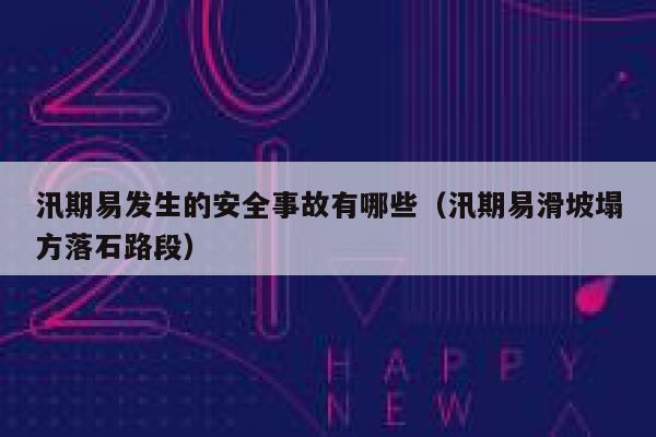 汛期易发生的安全事故有哪些（汛期易滑坡塌方落石路段） 第1张