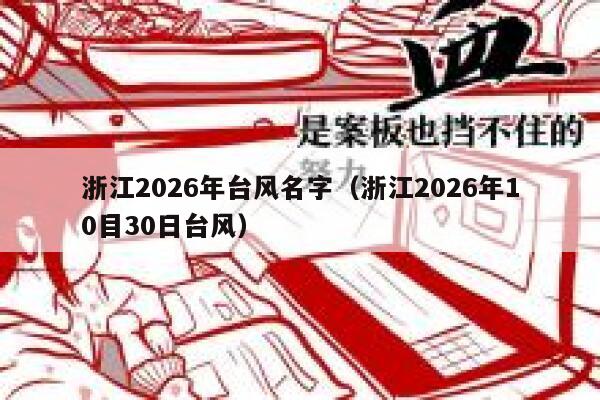 浙江2026年台风名字（浙江2026年10目30日台风） 第1张