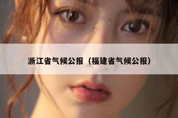 浙江省气候公报(福建省气候公报) 第1张 浙江省气候公报(福建省气候公报) 第1张
