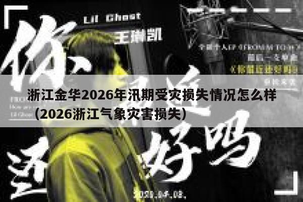 浙江金华2026年汛期受灾损失情况怎么样（2026浙江气象灾害损失） 第1张