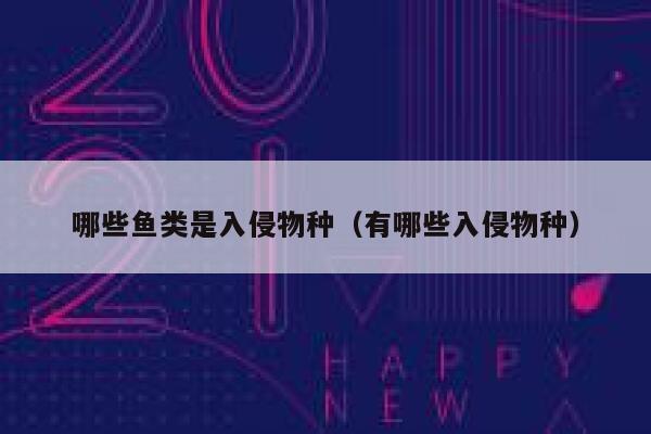 哪些鱼类是入侵物种(有哪些入侵物种) 第1张 哪些鱼类是入侵物种(有哪些入侵物种) 第1张