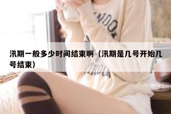 汛期一般多少时间结束啊(汛期是几号开始几号结束) 第1张 汛期一般多少时间结束啊(汛期是几号开始几号结束) 第1张