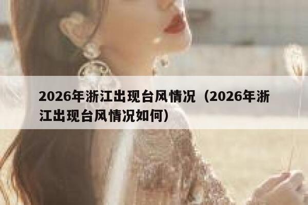 2026年浙江出现台风情况(2026年浙江出现台风情况如何) 第1张 2026年浙江出现台风情况(2026年浙江出现台风情况如何) 第1张