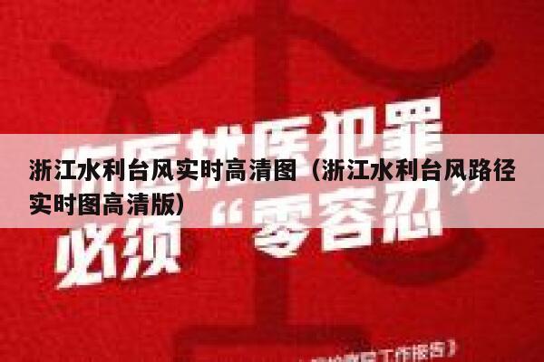 浙江水利台风实时高清图(浙江水利台风路径实时图高清版) 第1张 浙江水利台风实时高清图(浙江水利台风路径实时图高清版) 第1张
