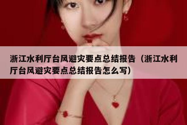 浙江水利厅台风避灾要点总结报告（浙江水利厅台风避灾要点总结报告怎么写） 第1张