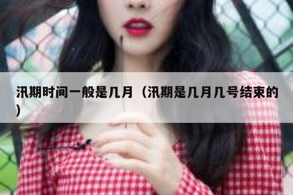 汛期时间一般是几月（汛期是几月几号结束的） 第1张