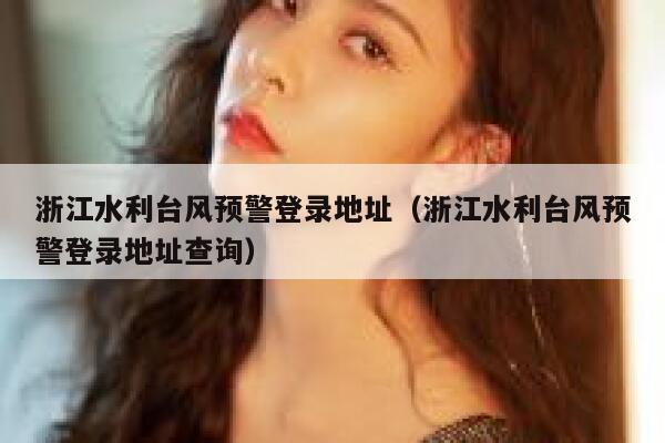 浙江水利台风预警登录地址（浙江水利台风预警登录地址查询） 第1张