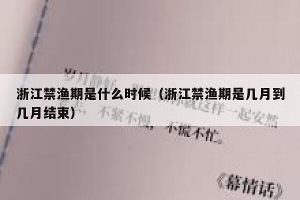 浙江禁渔期是什么时候（浙江禁渔期是几月到几月结束） 第1张