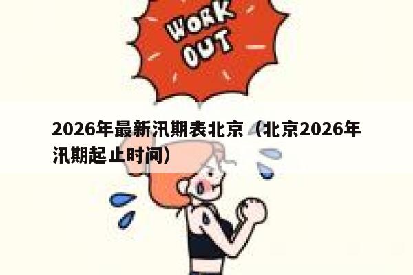 2026年最新汛期表北京（北京2026年汛期起止时间） 第1张