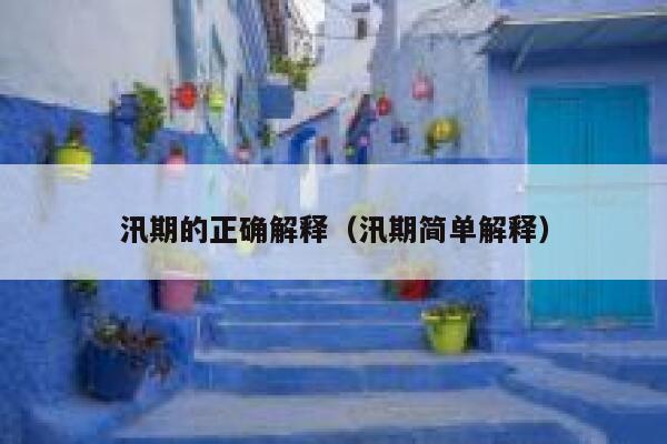汛期的正确解释（汛期简单解释） 第1张