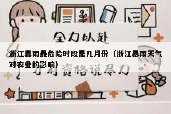 浙江暴雨最危险时段是几月份（浙江暴雨天气对农业的影响） 第1张