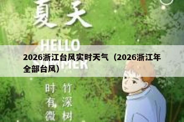 2026浙江台风实时天气（2026浙江年全部台风） 第1张