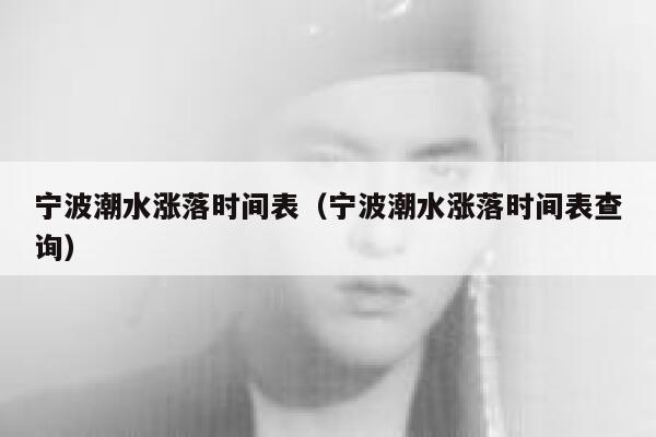 宁波潮水涨落时间表（宁波潮水涨落时间表查询） 第1张