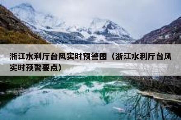 浙江水利厅台风实时预警图（浙江水利厅台风实时预警要点） 第1张