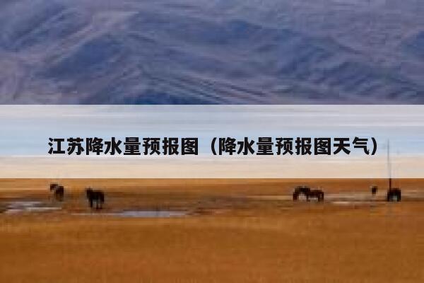 江苏降水量预报图(降水量预报图天气) 第1张 江苏降水量预报图(降水量预报图天气) 第1张