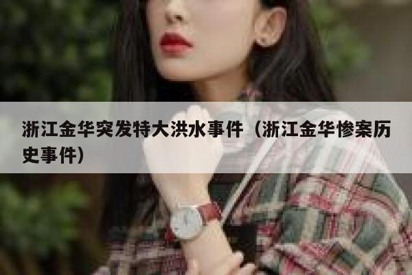 浙江金华突发特大洪水事件(浙江金华惨案历史事件) 第1张 浙江金华突发特大洪水事件(浙江金华惨案历史事件) 第1张