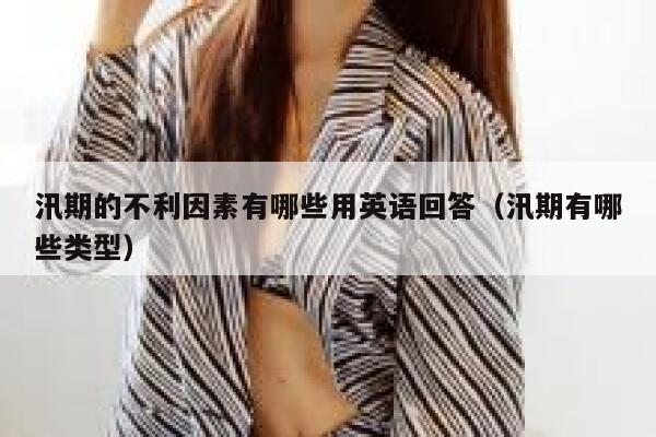 汛期的不利因素有哪些用英语回答（汛期有哪些类型） 第1张