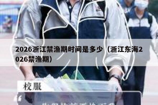 2026浙江禁渔期时间是多少（浙江东海2026禁渔期） 第1张